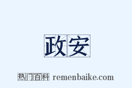 政安是什么意思的图片
